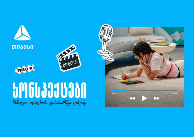 თიბისის ახალი საგანმანათლებლო მულტიმედია ფორმატი „კონსპექტები“ – რთული იდეების მარტივი ახსნა
