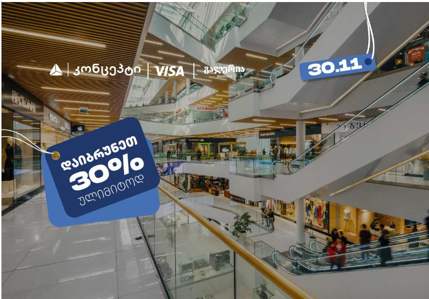 თიბისი კონცეპტის შეთავაზებების ფარგლებში დაიბრუნეთ 30% ულიმიტოდ გალერია თბილისში