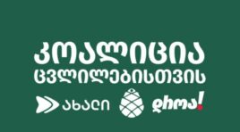 „კოალიცია ცვლილებისთვის“ ევროკავშირს, გაერთიანებულ სამეფოსა და შეერთებულ შტატებს ღია წერილით მიმართავს