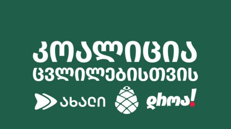 „კოალიცია ცვლილებისთვის“ ევროკავშირს, გაერთიანებულ სამეფოსა და შეერთებულ შტატებს ღია წერილით მიმართავს