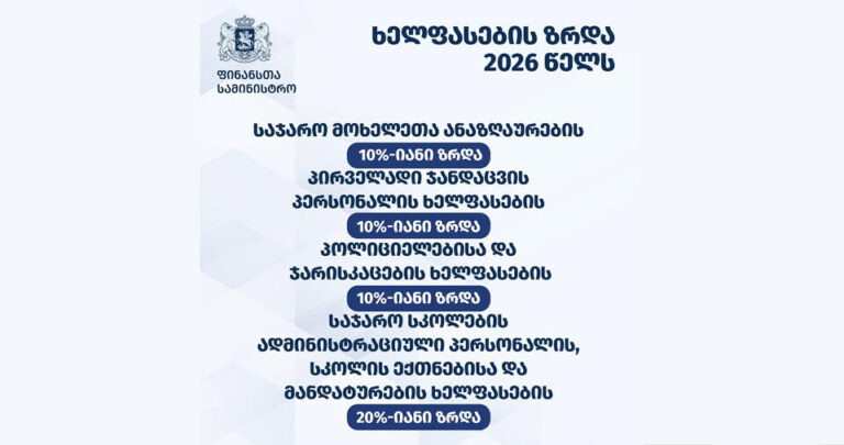 2026 წელს გათვალისწინებულია საჯარო მოხელეთა ანაზღაურების 10%-იანი ზრდა-ფინანსთა სამინისტრო