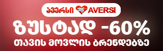 320x100 ავერსი აქცია