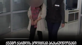 პოლიციამ დააკავა დედა, რომელმაც არასრულწლოვანი შვილების მიმართ ფიზიკურად იძალადა