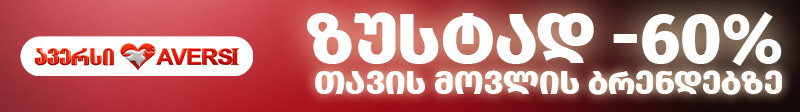 800x112 ავერსის ფასდაკლება