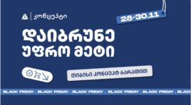 თიბისი კონცეპტის განსაკუთრებული შეთავაზებები Black Friday-ზე