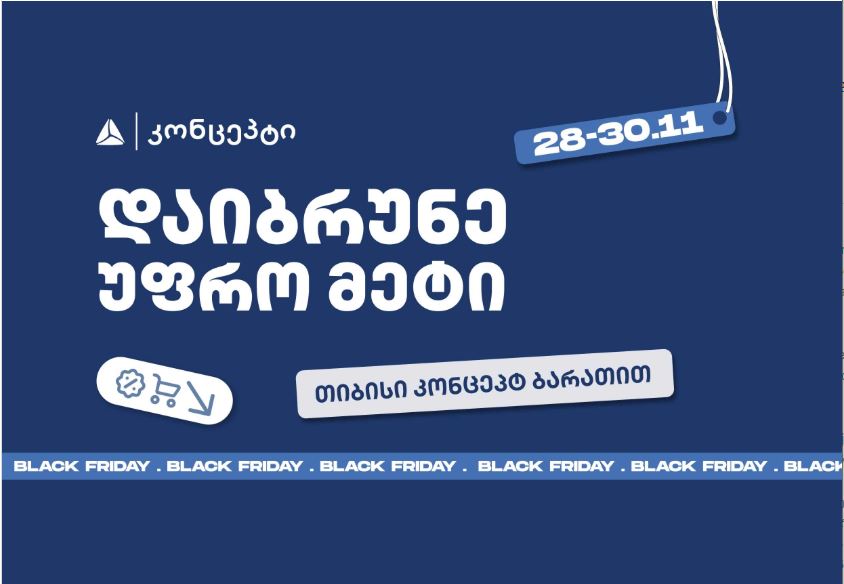 თიბისი კონცეპტის განსაკუთრებული შეთავაზებები Black Friday-ზე