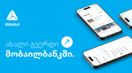 ახალი გვერდი მობაილბანკში – უფრო მარტივი ყოველდღიურობა თიბისის მობაილბანკთან ერთად