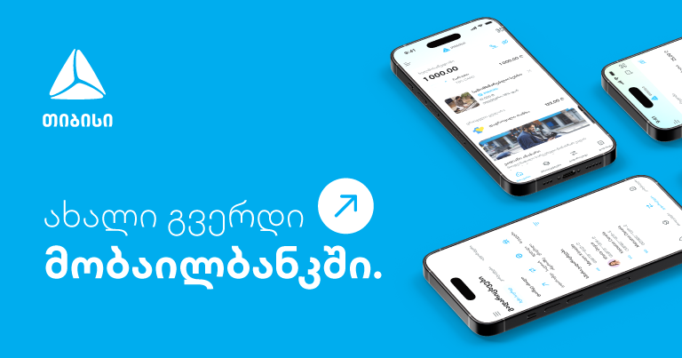 ახალი გვერდი მობაილბანკში – უფრო მარტივი ყოველდღიურობა თიბისის მობაილბანკთან ერთად