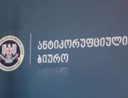 ანტიკორუფციული ბიურო