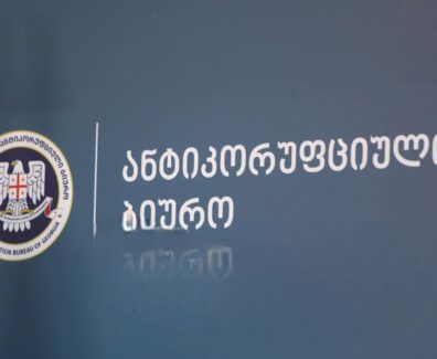 ანტიკორუფციული ბიურო