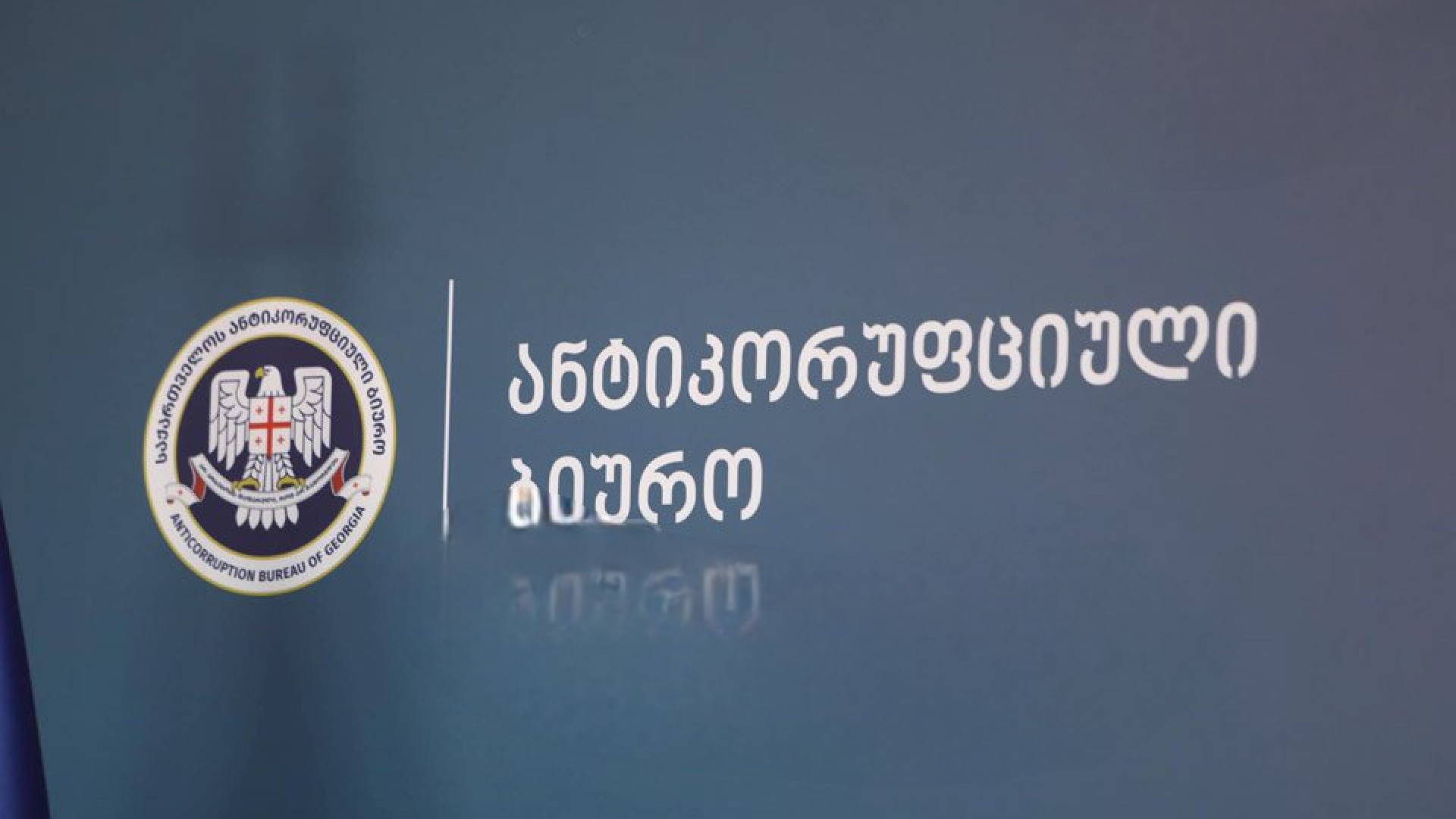 2026 წლის 2 მარტიდან ანტიკორუფციული ბიურო გაუქმდება, მისი ფუნქციები სრულად გადაეცემა სახელმწიფო აუდიტის სამსახურს