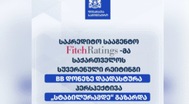 საკრედიტო სააგენტო “ფიჩმა” (Fitch) საქართველოს სუვერენული რეიტინგი BB დონეზე დაადასტურა და პერსპექტივა “სტაბილურამდე” გააუმჯობესა