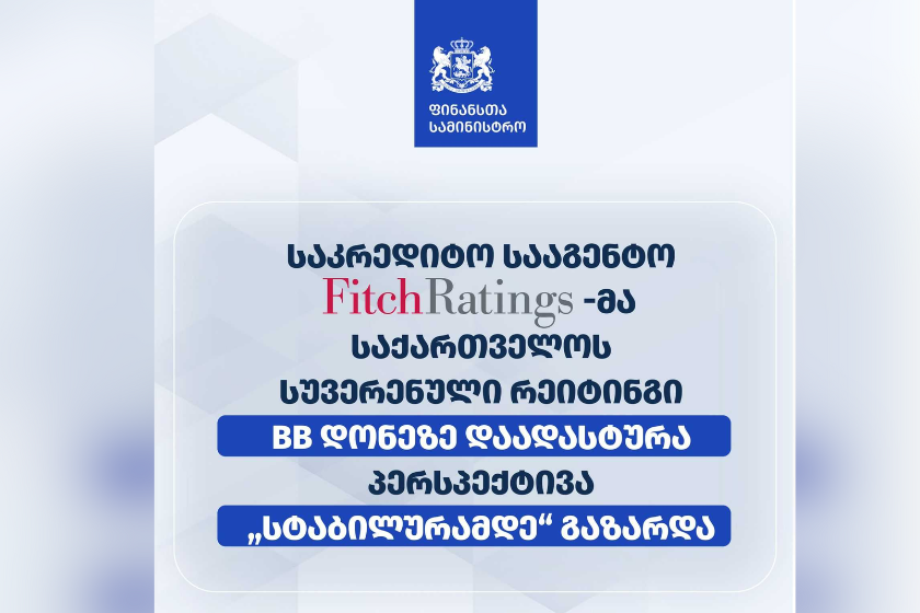 საკრედიტო სააგენტო “ფიჩმა” (Fitch) საქართველოს სუვერენული რეიტინგი BB დონეზე დაადასტურა და პერსპექტივა “სტაბილურამდე” გააუმჯობესა
