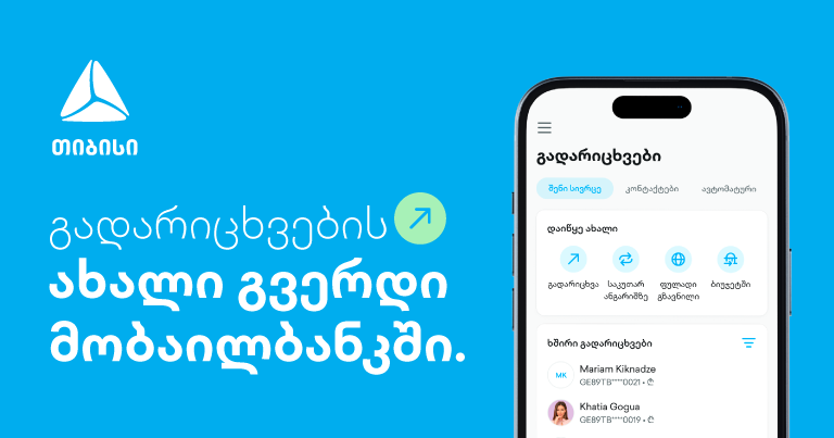 ახალი გვერდი თიბისის მობაილბანკში – გადარიცხვების ახალი გამოცდილება