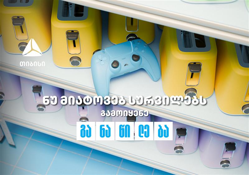 ნუ მიატოვებ სურვილებს – აისრულე თიბისი განაწილებით