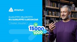 ჩაერთე თიბისის ფულადი გზავნილის განაღდების წინასაახალწლო გათამაშებაში