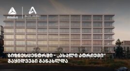 თიბისის მხარდაჭერით მშენებარე ბიზნესცენტრში – „ახალი ატრიუმი“ –  გაყიდვები განახლდა