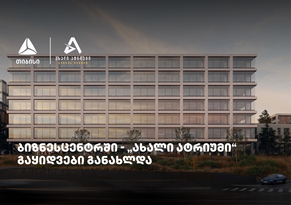 თიბისის მხარდაჭერით მშენებარე ბიზნესცენტრში – „ახალი ატრიუმი“ –  გაყიდვები განახლდა