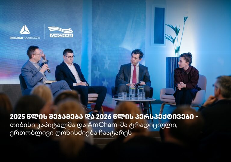 თიბისი კაპიტალმა და ამერიკის სავაჭრო პალატამ წლის შემაჯამებელი ღონისძიება გამართეს