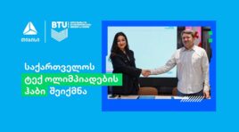 თიბისი და BTU პარტნიორობით საქართველოს ტექ ოლიმპიადების ჰაბი შეიქმნა