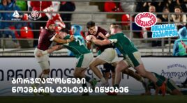 ბორჯღალოსნები ნოემბრის ტესტებს იწყებენ – ერთად გავიმარჯვებთ – თიბისისთან ერთად