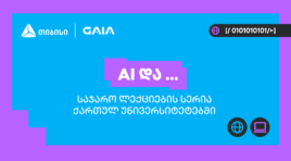 თიბისის და საქართველოს ხელოვნური ინტელექტის ასოციაციის პარტნიორობით საჯარო ლექციების სერია “AI და …”იწყება