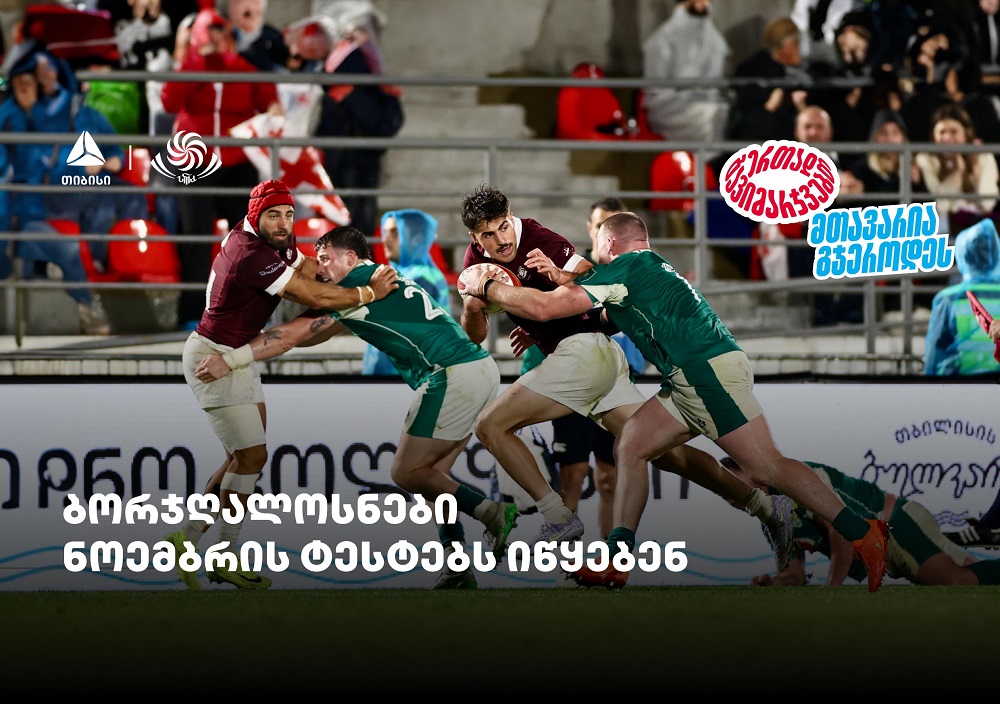 ბორჯღალოსნები ნოემბრის ტესტებს იწყებენ – ერთად გავიმარჯვებთ – თიბისისთან ერთად