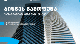 თიბისის მხარდაჭერით და გაყიდვების ასოციაციის ორგანიზებით, თბილისში, ბიზნესგამოფენა გაიმართება