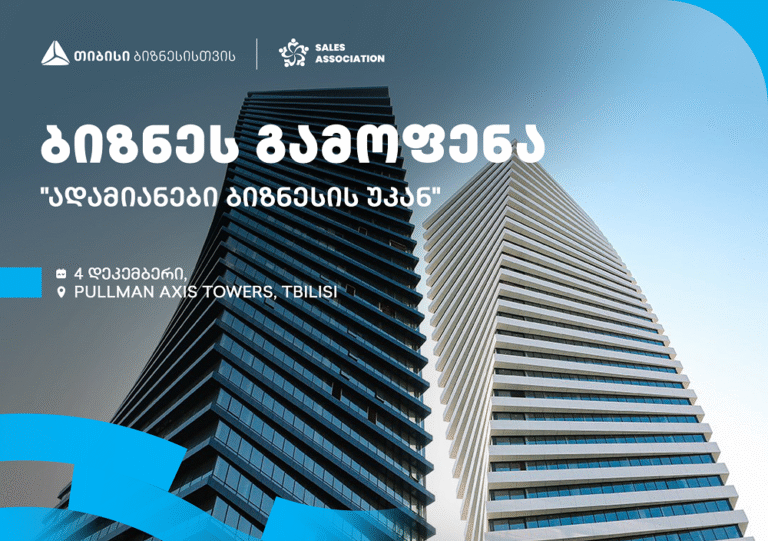 თიბისის მხარდაჭერით და გაყიდვების ასოციაციის ორგანიზებით, თბილისში, ბიზნესგამოფენა გაიმართება