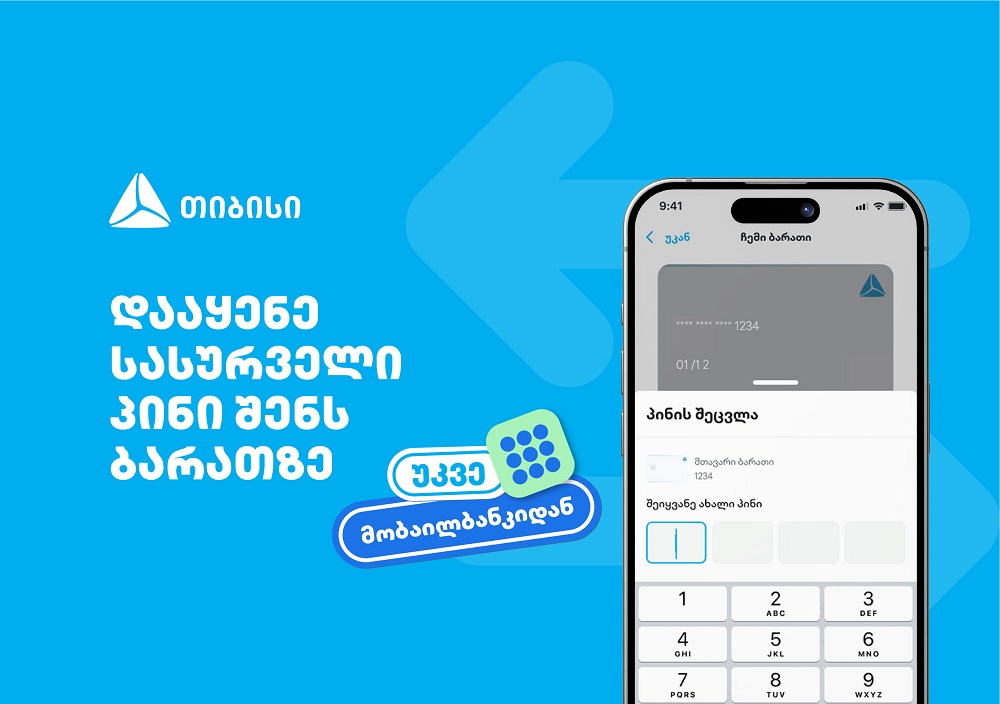 თიბისიმ, საქართველოში პირველად, მობაილბანკში ბარათის პინის შეცვლის ფუნქციონალი დანერგა