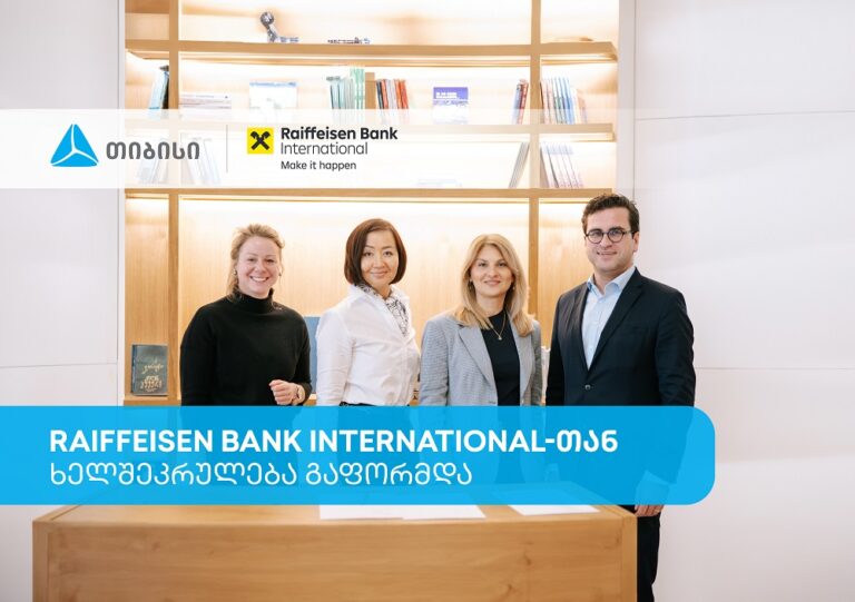 თიბისიმ და Raiffeisen Bank International-მა საერთაშორისო ვაჭრობის დაფინანსების მიმართულებით ხელშეკრულება გააფორმეს