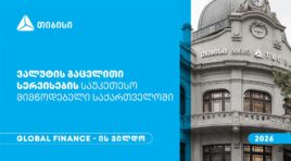 Global Finance-მა თიბისი საქართველოში ვალუტის გაცვლითი სერვისების საუკეთესო მიმწოდებლად დაასახელა