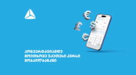 მოითხოვე უკეთესი კურსი თიბისის მობაილბანკში