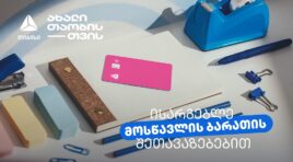 არ გამოგრჩეთ მოსწავლის ბარათის შეთავაზებები მრავალფეროვან კატეგორიებში