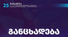 სტრასბურგის სასამართლოს გადაწყვეტილება ადასტურებს, რომ გახარიას მიმართ ბრალდება შეთითხნილია და რომ ეს არის პოლიტიკური დევნა -“გახარია საქართველოსთვის”