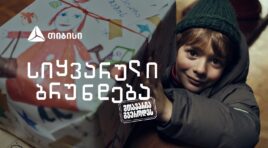 “სიყვარული ბრუნდება, მთავარია გჯეროდეს” – თიბისის საახალწლო გზავნილი ემიგრანტებისთვის