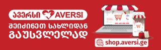 320x100 ავერსი რეკლამა