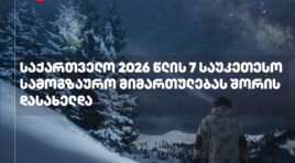 Independent-მა 2026 წლის 7 საუკეთესო ტურისტულ ადგილებს შორის საქართველო დაასახელა
