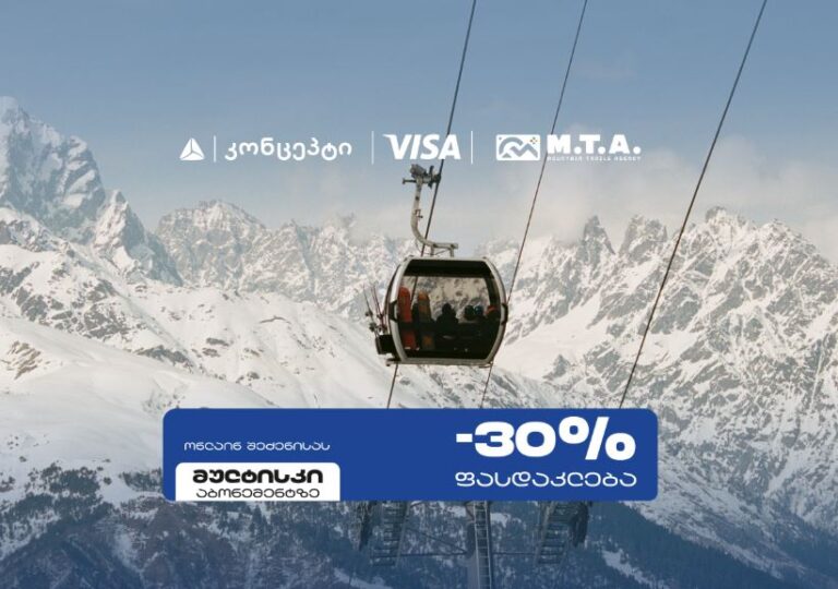 თიბისი კონცეპტი და Visa სათხილამურო სპორტის მოყვარულებს M.T.A მულტისკი აბონემენტზე განსაკუთრებულ შეთავაზებას სთავაზობენ