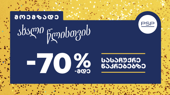 პსპ ახალი წელი აქცია