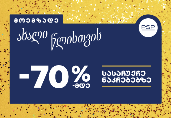 psp-ახალი წელი