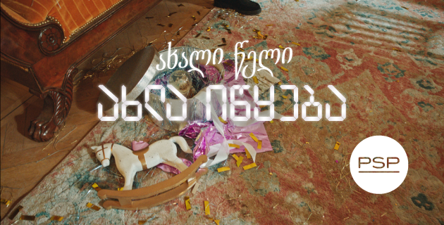 ახალი წელი პსპ