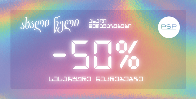 პსპ რეკლამა ახალი წელი