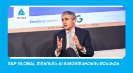 S&P Global: თიბისი ხელოვნური ინტელექტის განვითარებით წამყვან ევროპულ ბანკებს შორისაა
