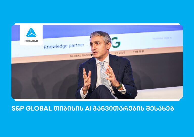 S&P Global: თიბისი ხელოვნური ინტელექტის განვითარებით წამყვან ევროპულ ბანკებს შორისაა