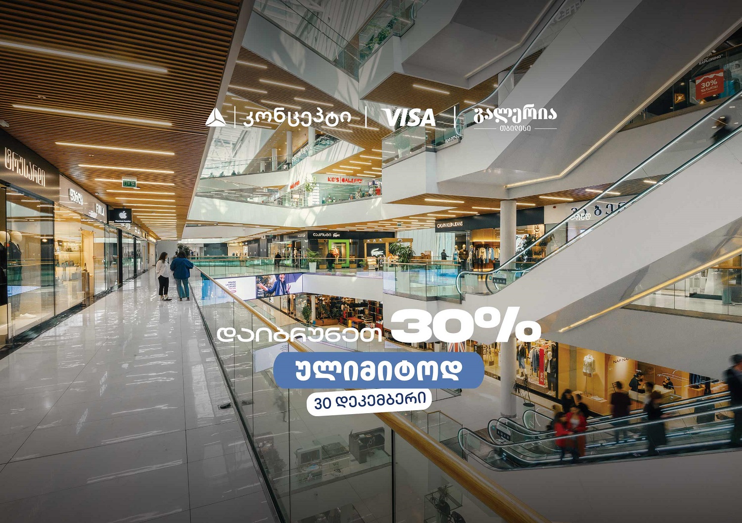 თიბისი კონცეპტის საახალწლო შეთავაზება გალერია თბილისში