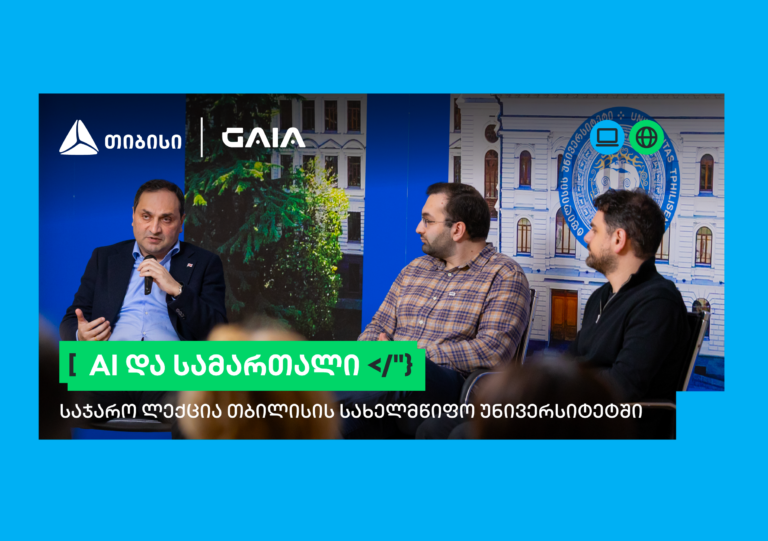 თიბისის და GAIA-ს ლექციების სერია გრძელდება: AI და სამართალი
