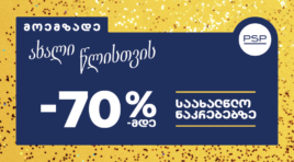 მოემზადეთ ახალი წლისთვის – PSP-ში საახალწლო შეთავაზებები დაიწყო!