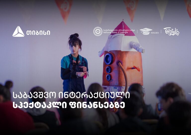 პირველი ქართული საბავშვო ინტერაქციული სპექტაკლი ფინანსური განათლების შესახებ
