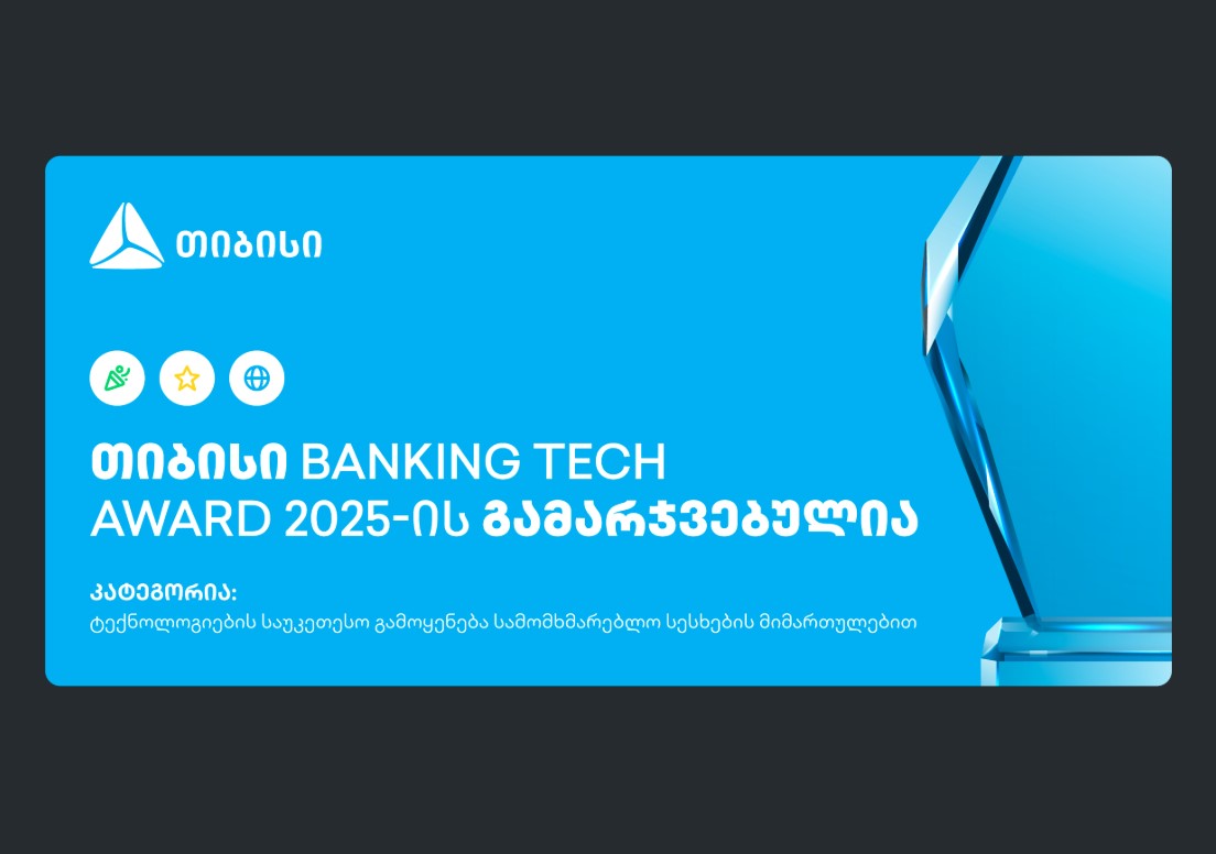 თიბისი Banking Tech Awards 2025-ის პრესტიჟული ჯილდოს მფლობელია